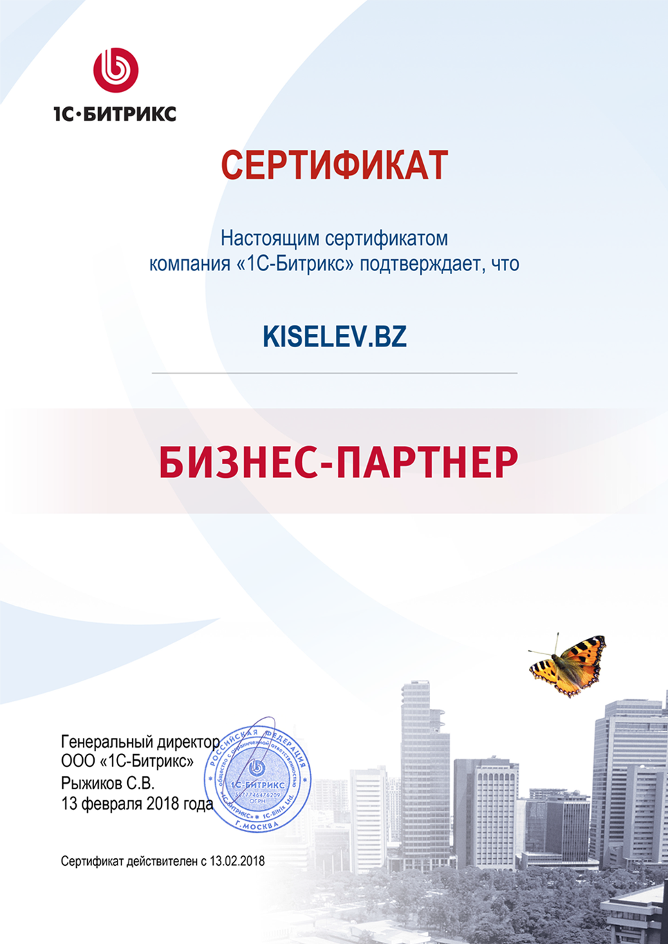 Сертификат партнёра по СРМ системам в Мурманске